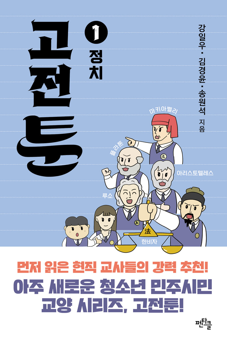 고전툰 1권 정치 표지 — 플라톤, 아리스토텔레스, 한비자, 마키아벨리, 루소