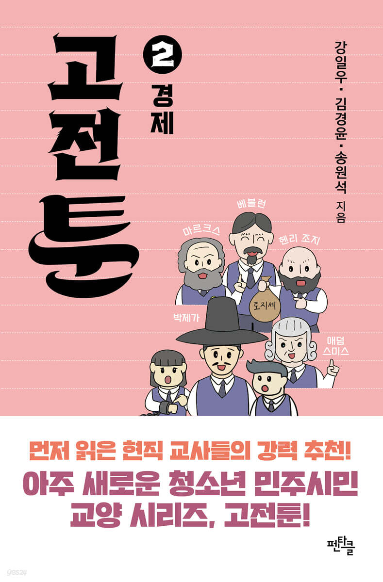 고전툰 2권 경제 표지 — 애덤 스미스, 카를 마르크스, 헨리 조지, 소스타인 베블런, 박제가