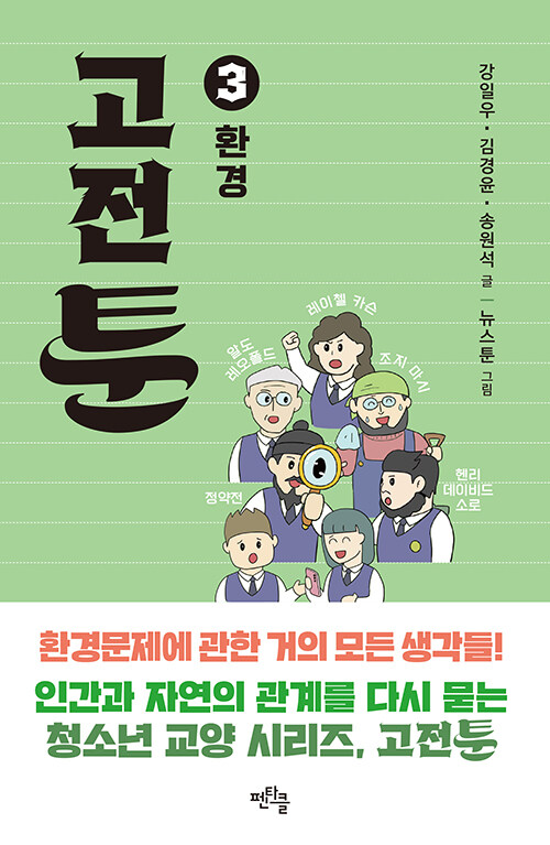 고전툰 3권 환경 표지 — 레이첼 카슨, 알도 레오폴드, 헨리 데이비드 소로, 조지 퍼킨스 마시, 정약전