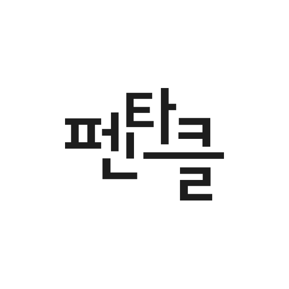 펜타클